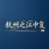 杭州之江中复阮老师招生点