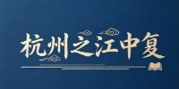 杭州之江中复阮老师招生点