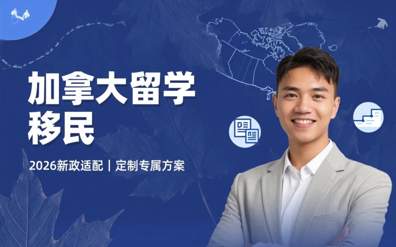 加拿大留学移民申请服务