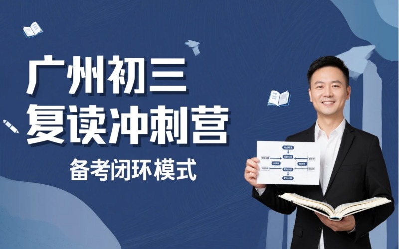 广州专业初三复读冲刺营