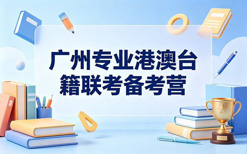 广州专业港澳台籍联考备考营