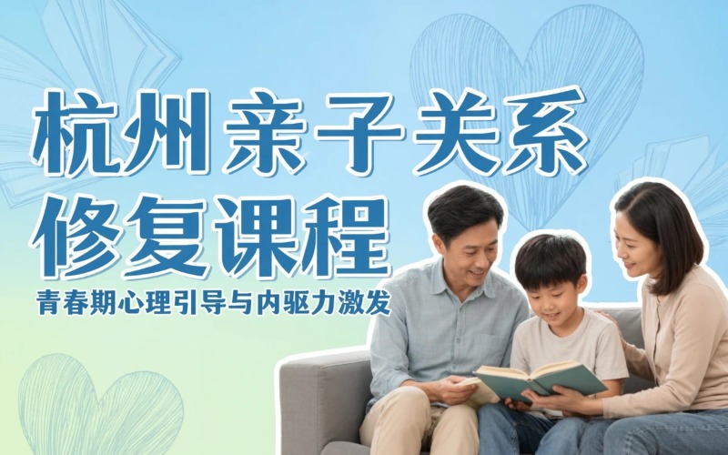 杭州家庭教育及亲子关系修复课程