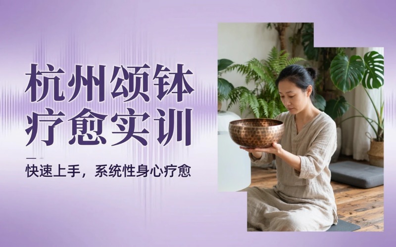 杭州颂钵疗愈师实训课培训班
