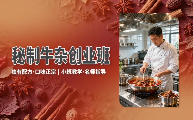 广西秘制牛杂创业培训班