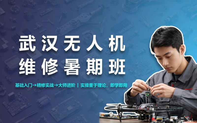 武汉捷博无人机维修培训中心