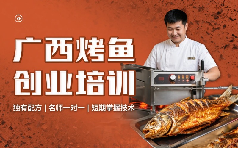 广西烤鱼创业专业培训班