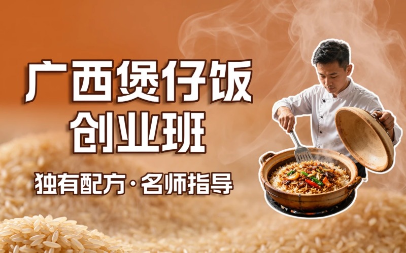 广西煲仔饭创业培训班