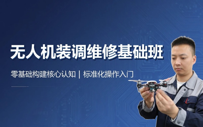 云南星势力航空无人机芯片研修培训中心