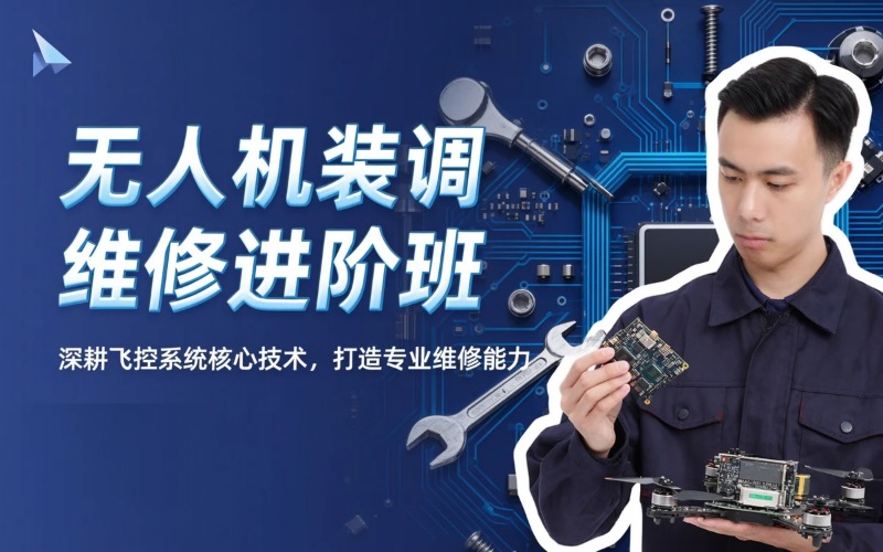 云南星势力航空无人机芯片研修培训中心