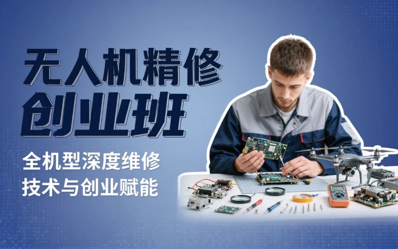 云南星势力航空无人机芯片研修培训中心