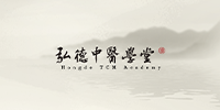 成都弘德中医学堂