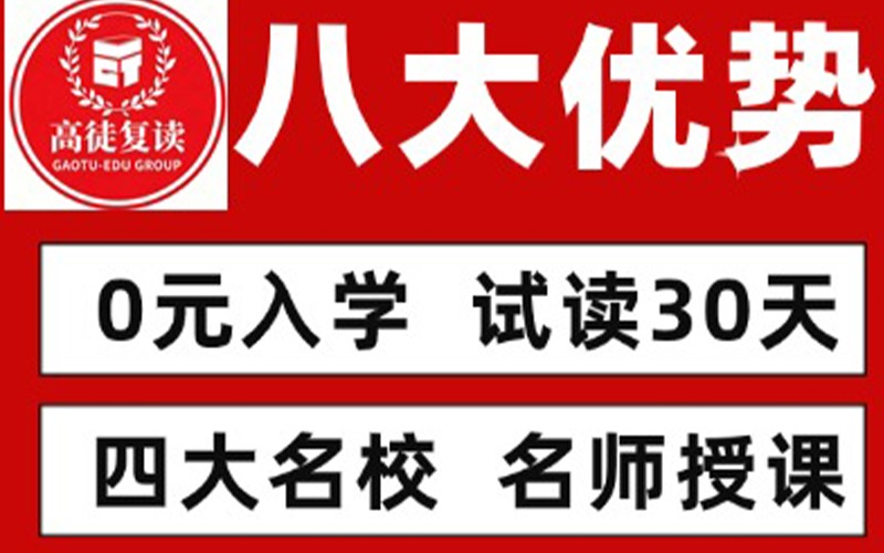 【高徒复读】2026招生啦-四大名校名师授课+0元入学