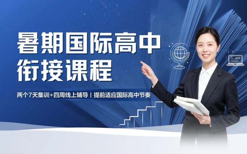珠海暑期初中升国际高中衔接课程