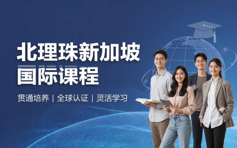 北京理工大学(珠海)新加坡国际课程服务