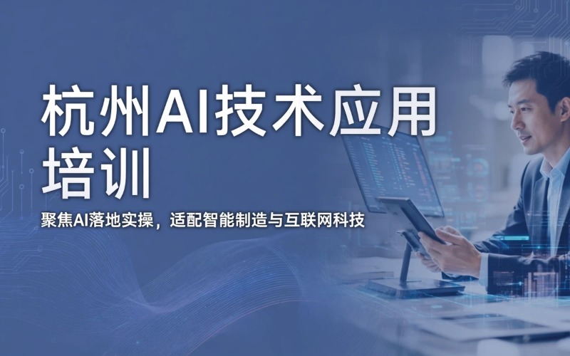 杭州人工智能技术应用专业培训课程