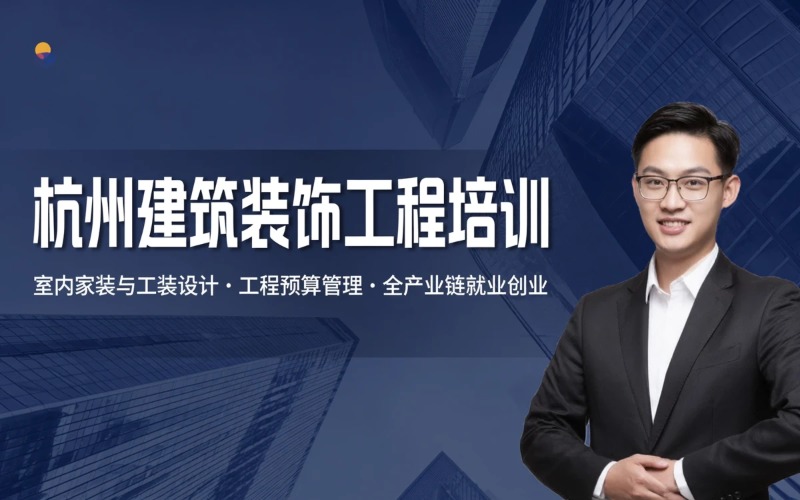 杭州建筑装饰工程技术专业培训课程