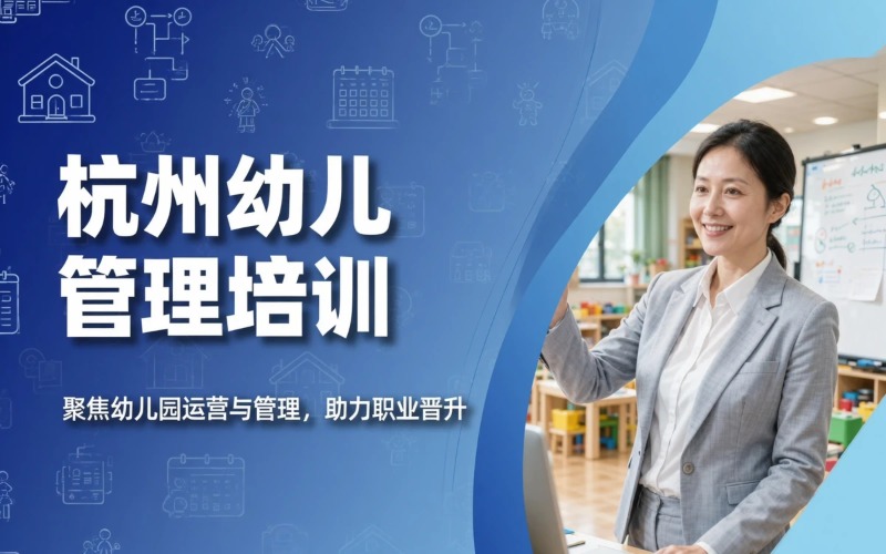 杭州幼儿管理专业培训课程