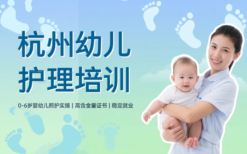 杭州幼儿护理专业培训课程