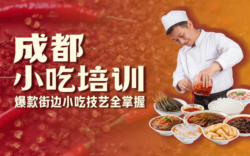 成都小吃课程专业培训班