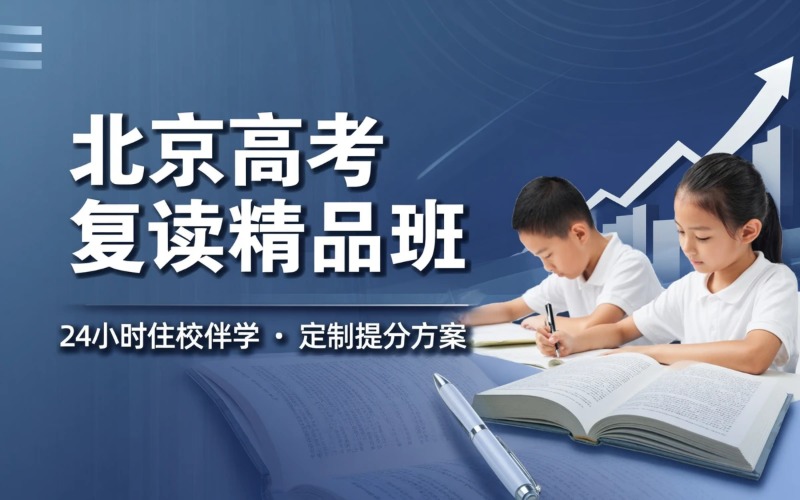 北京高考复读精品培训班