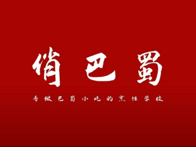 成都俏巴蜀烹饪职业技能培训学校的师资力量一览