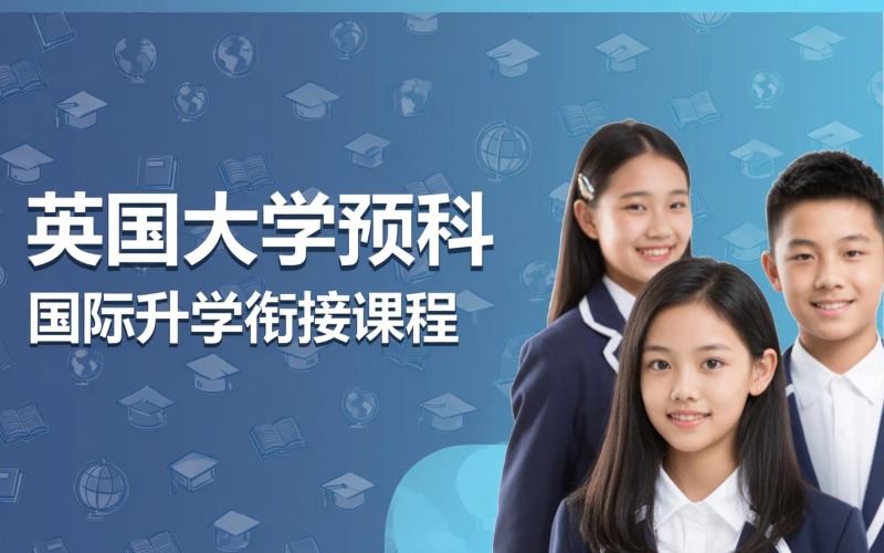 英国大学国内预科项目