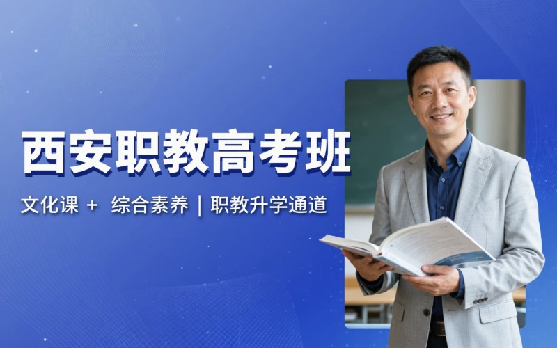 西安职业高中职教高考班
