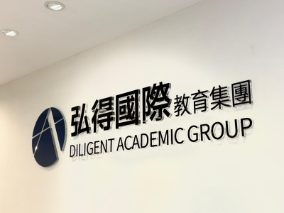 香港弘得國際教育的机构环境怎么样?