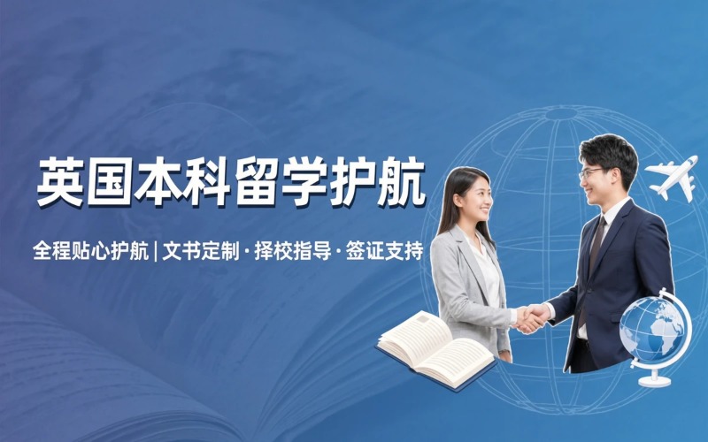 南昌英国本科留学申请服务