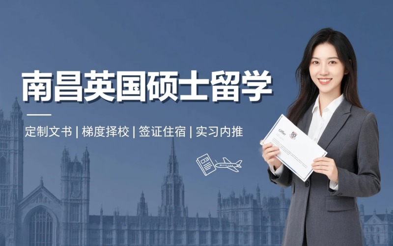 南昌英国硕士留学申请服务