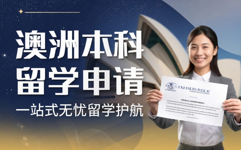 南昌澳洲本科留学申请服务