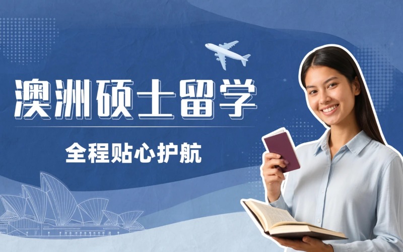 南昌澳洲硕士留学申请服务