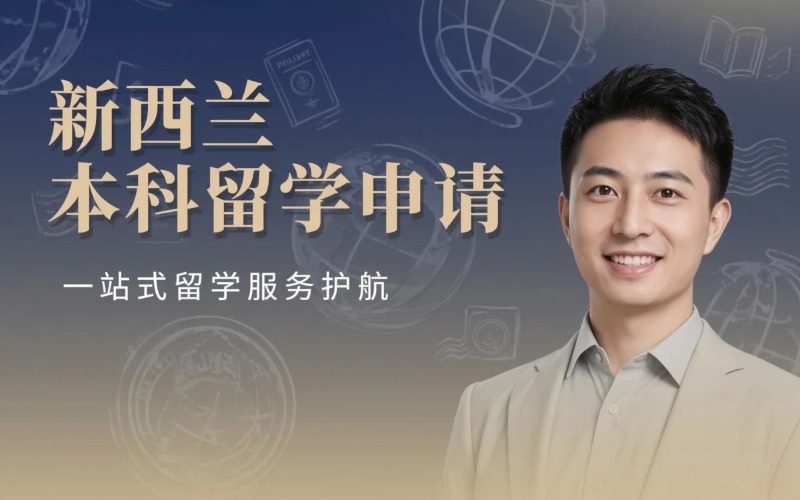 南昌新西兰本科留学申请服务