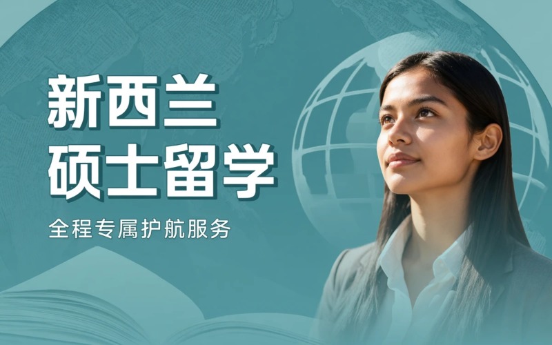 南昌新西兰硕士留学申请服务