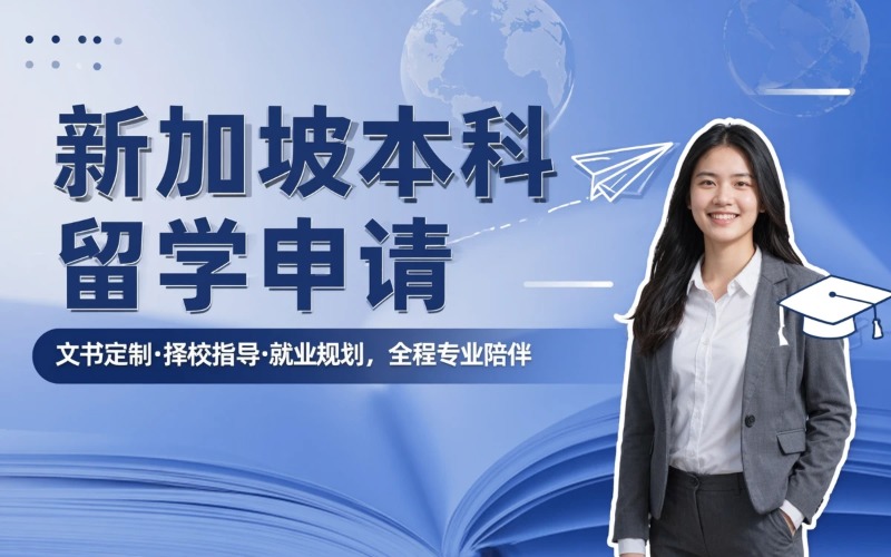 南昌新加坡本科申请留学服务