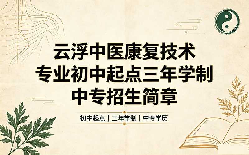 云浮中医康复技术专业初中起点三年学制中专招生简章