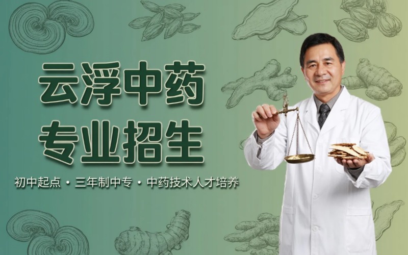 云浮中药专业初中起点三年学制中专招生简章