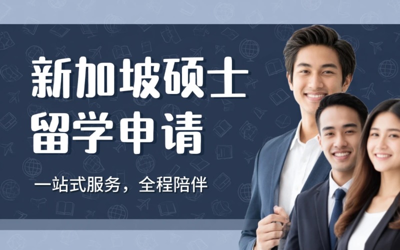 南昌新加坡硕士留学申请服务