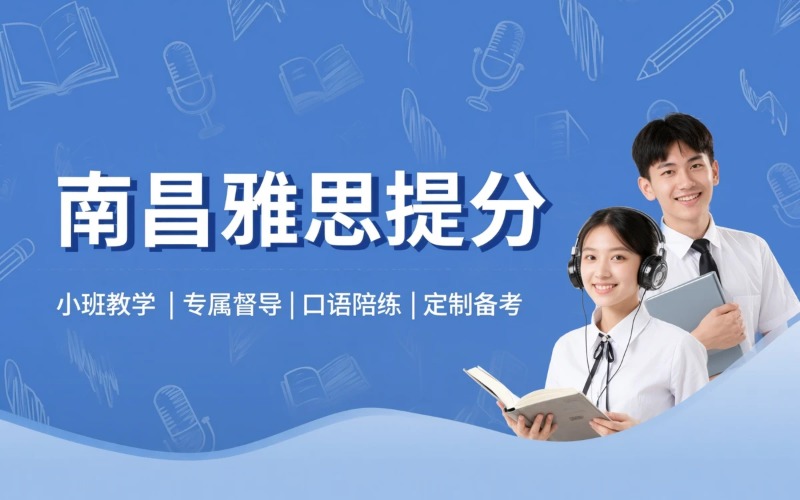 南昌雅思提分培训课程