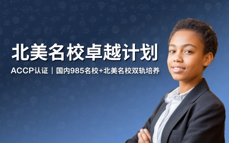 北美名校卓越人才计划申请服务