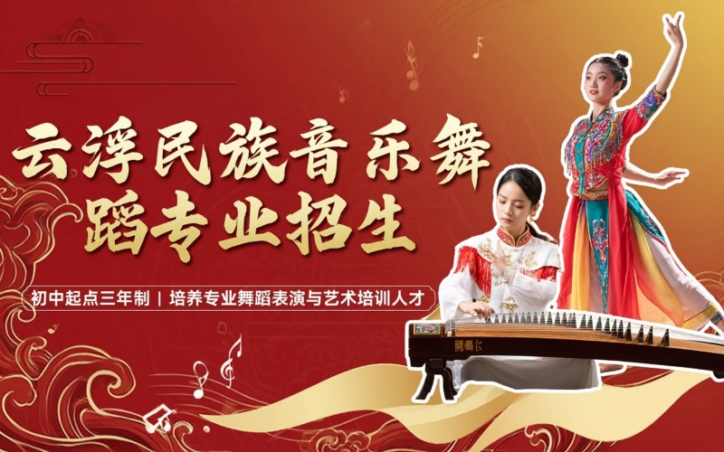 云浮民族音乐与舞蹈专业初中起点三年学制中专招生简章