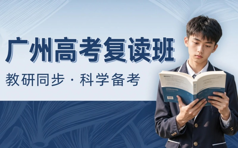 广州高考复读全封闭辅导班