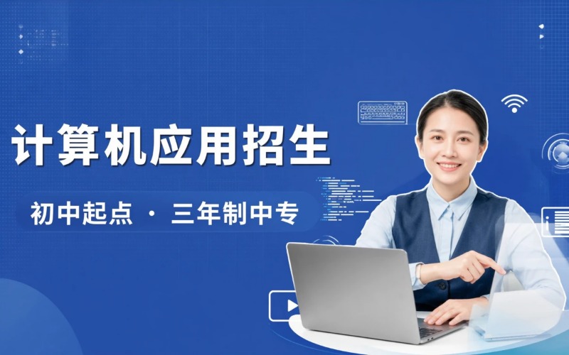 云浮计算机应用专业初中起点三年学制中专招生简章