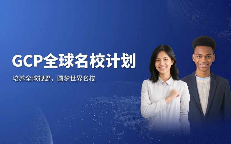 GCP全球名校国际卓越人才计划申请服务