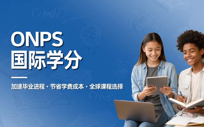 ONPS国际学分课程