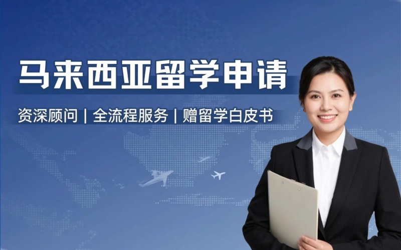 马来西亚留学申请办理