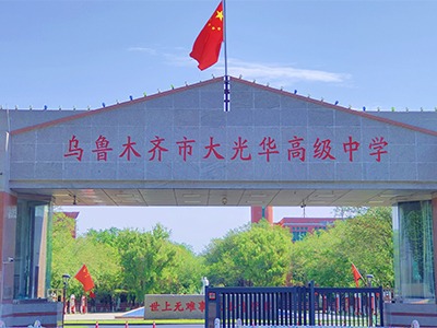 乌鲁木齐大光华高中2027届高考复读招生简章,附收费标准