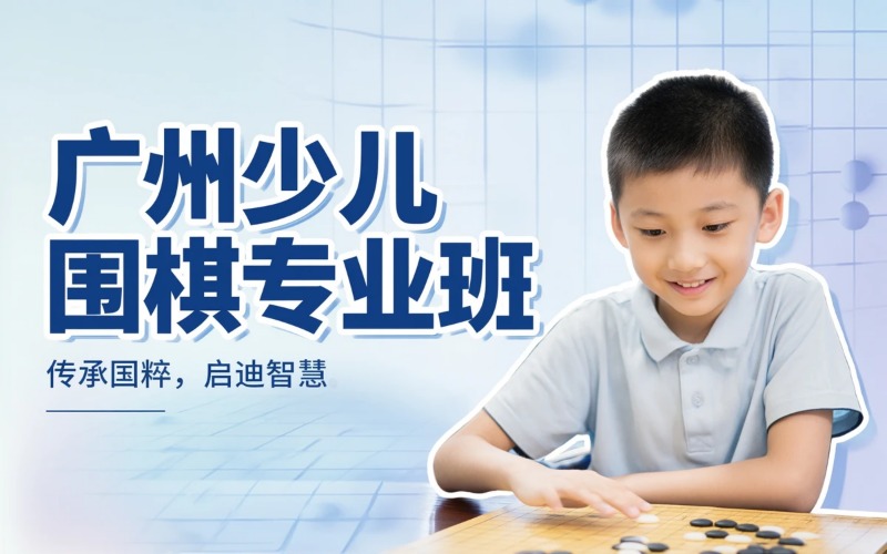 广州少儿围棋专业培训班