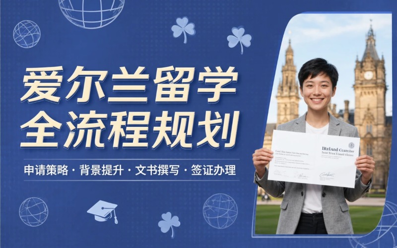 大连爱尔兰留学全流程规划申请服务