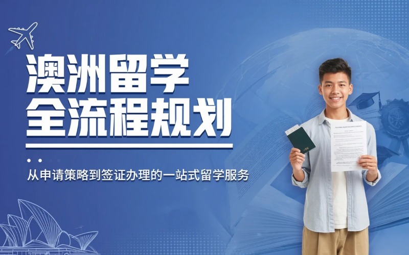 大连澳洲留学全流程规划申请服务